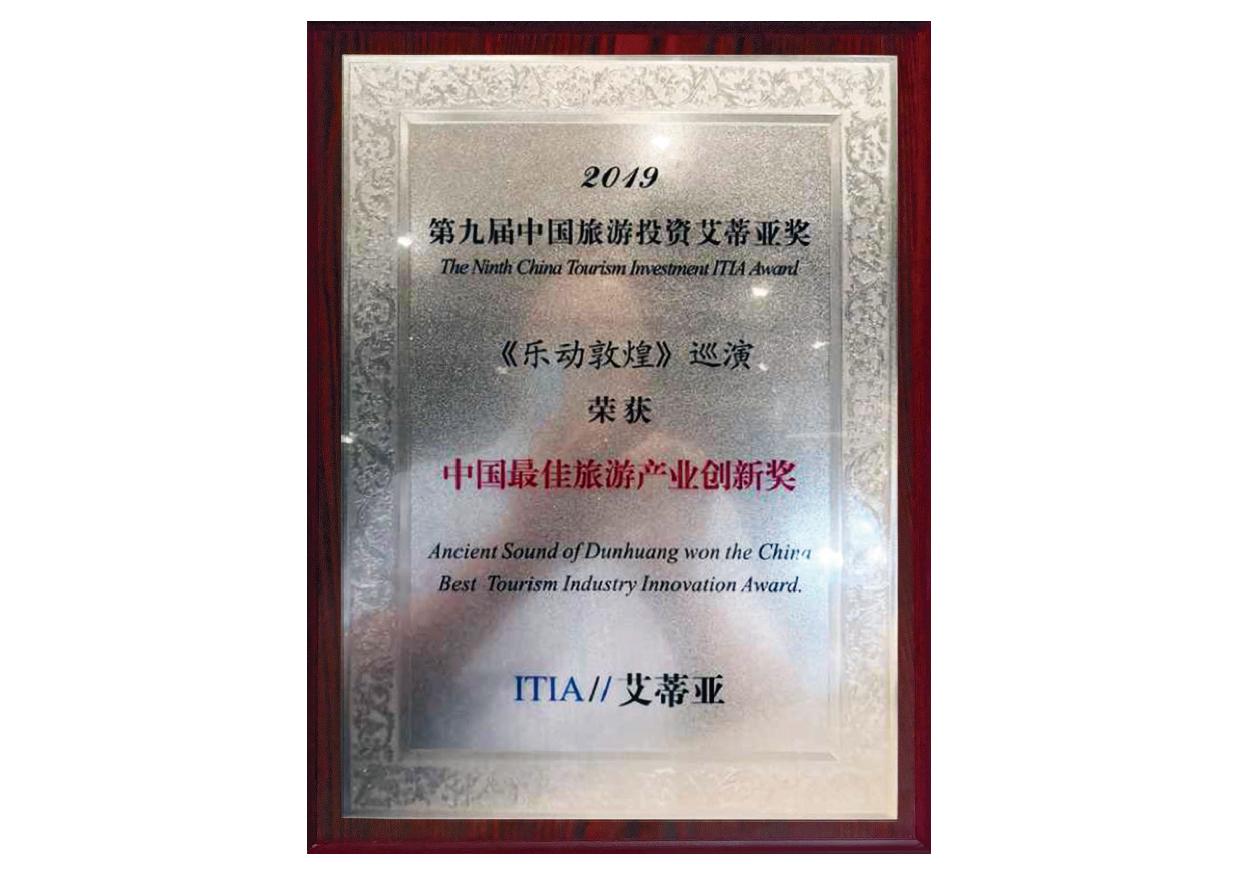 中国最佳旅游产业创新奖金奖